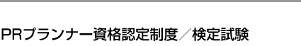 PRプランナー資格認定制度/検定試験|