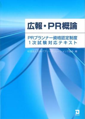 広報・PR概論