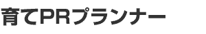 about_catch 育てPRプランナー