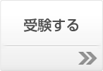 受験する 受験する