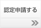 認定申請する 認定申請する