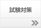 試験対策 試験対策