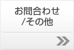 お問い合わせ/その他 お問い合わせ/その他