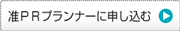准ＰＲプランナーに申込む