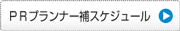 ＰＲプランナー補スケジュール