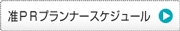 准ＰＲプランナースケジュール