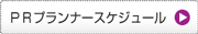 ＰＲプランナースケジュール