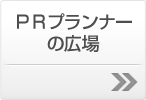 PRプランナーの広場 PRプランナーの広場