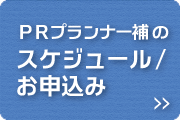 PRプランナー補のスケジュール・お申込み