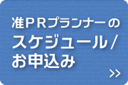 准PRプランナーのスケジュール・お申込み