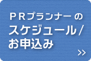 PRプランナーのスケジュール・お申込み