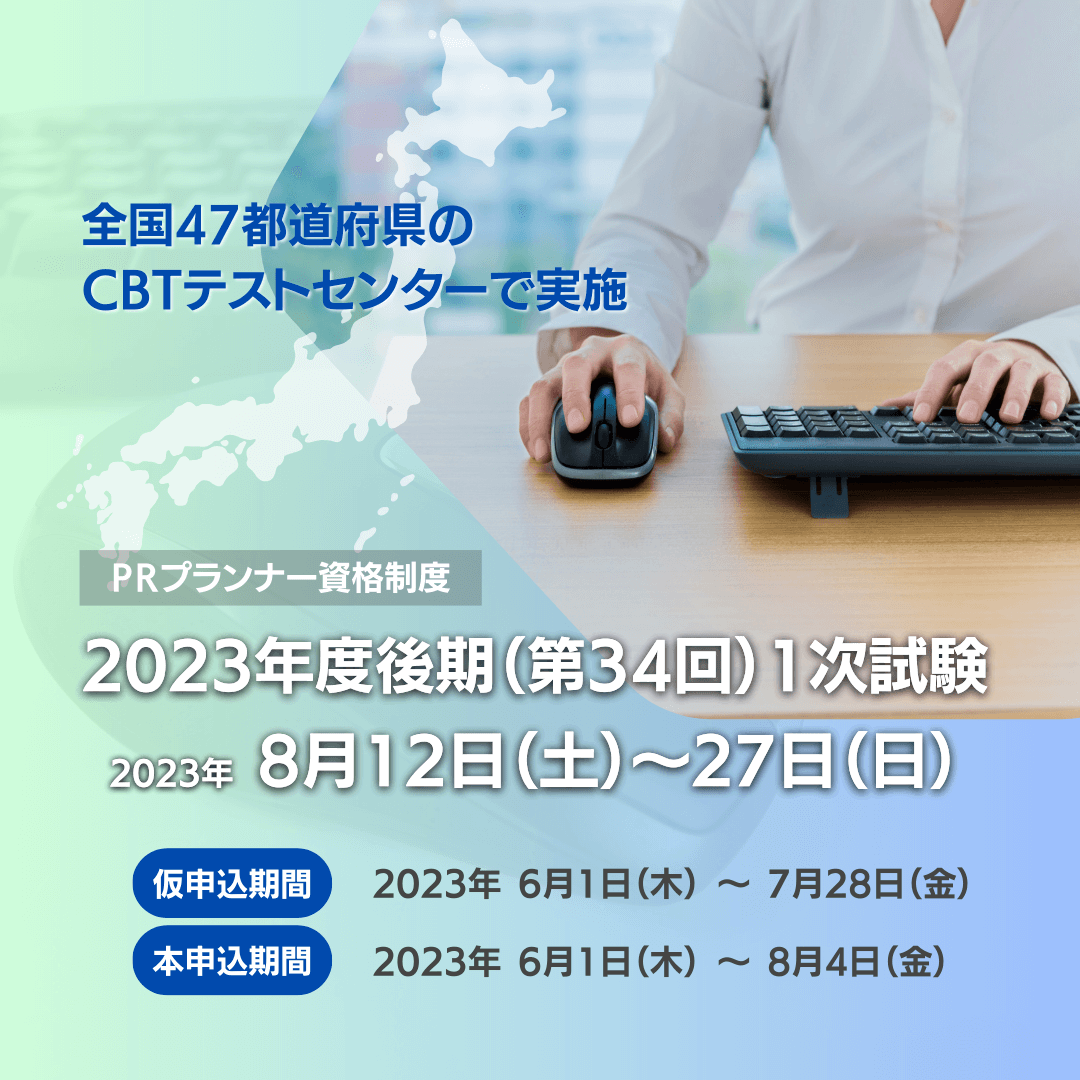 2023年度後期（第34回）１次試験 2023年 8月12日（土）～ 8月27日（日）